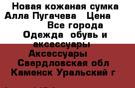 Новая кожаная сумка Алла Пугачева › Цена ­ 7 000 - Все города Одежда, обувь и аксессуары » Аксессуары   . Свердловская обл.,Каменск-Уральский г.